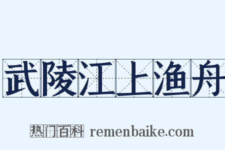 武陵江上渔舟是什么意思的图片